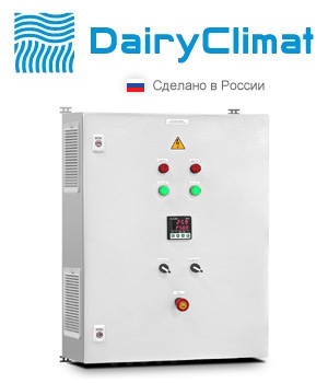 ШУ DairyClimat серии ClimatMaster 10