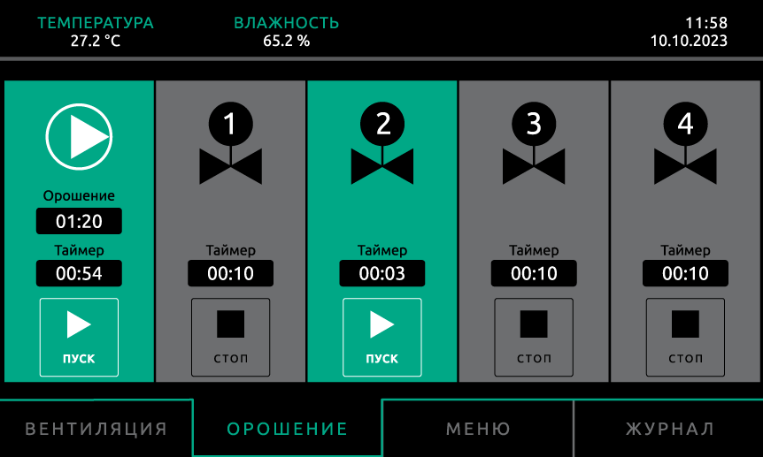 Главный экран орошения