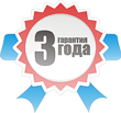 3 года гарантии!