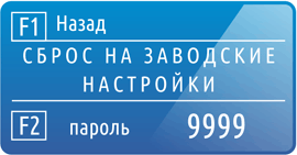Сброс на заводские настройки