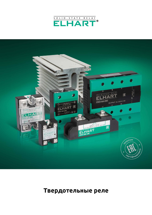 Обложка Твердотельные реле ELHART