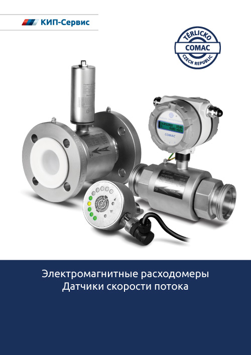 Обложка Электромагнитные расходомеры, датчики скорости потока COMAC