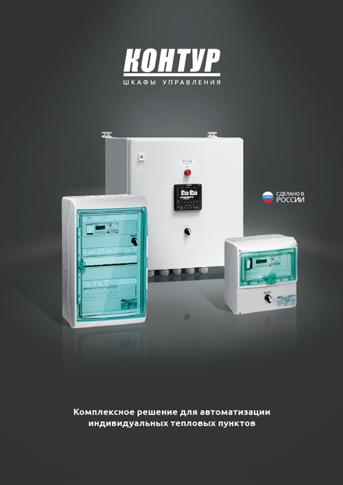 Обложка Шкафы управления КОНТУР: комплексное решение для автоматизации индивидуальных тепловых пунктов