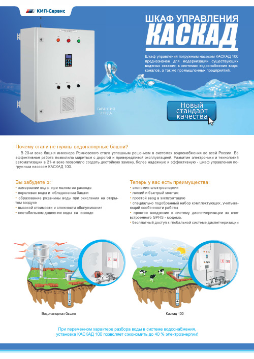 Обложка КАСКАД: шкафы управления погружным насосом