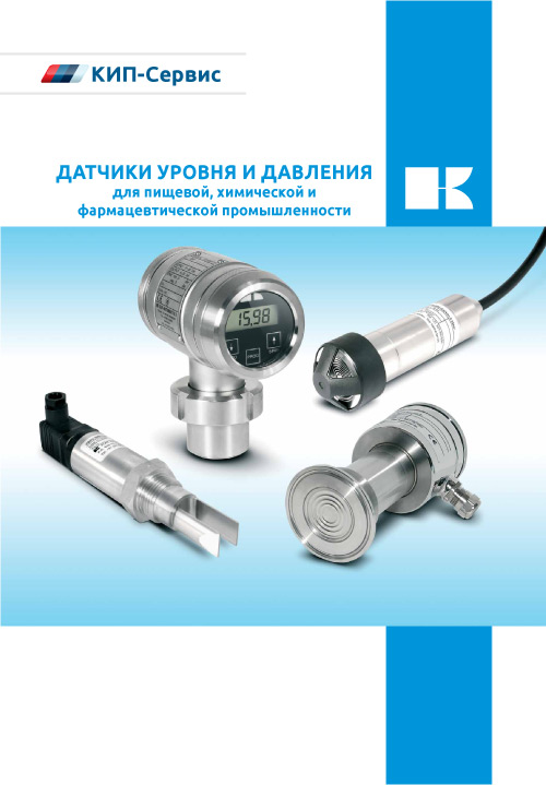 Обложка Датчики уровня и давления для пищевой, химической и фармацевтической промышленности KLAY Instruments
