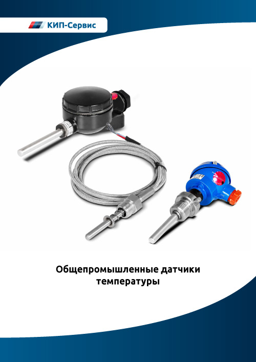 Обложка Общепромышленные датчики температуры
