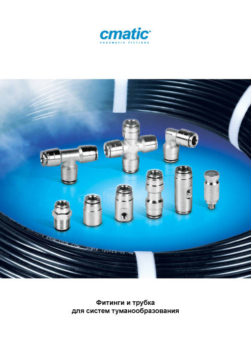 Обложка Фитинги cmatic и трубка для систем туманообразования