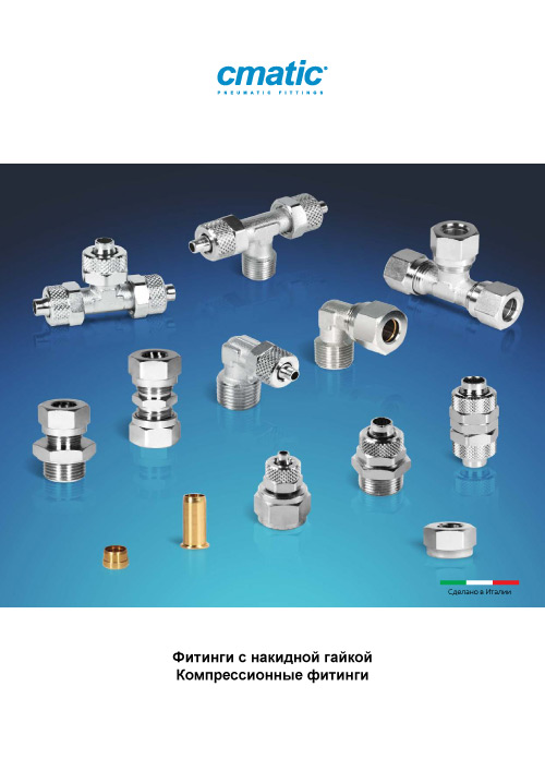 Обложка Фитинги cmatic с накидной гайкой, компрессионные фитинги