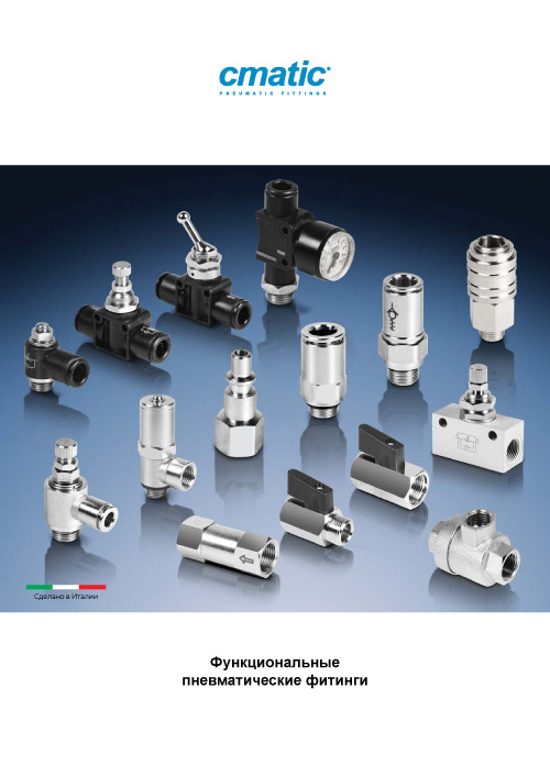Обложка Функциональные пневматические фитинги cmatic