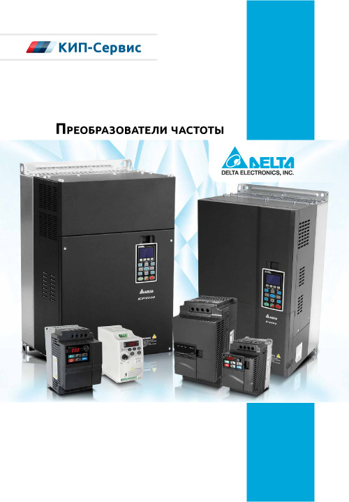 Обложка Преобразователи частоты Delta Electronics
