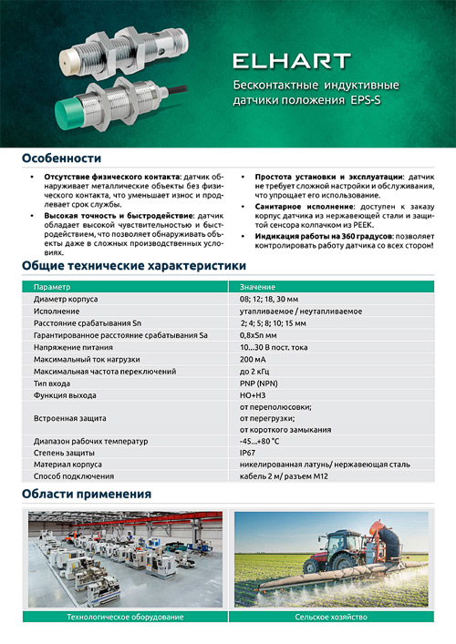 Индуктивные датчики положения ELHART EPS