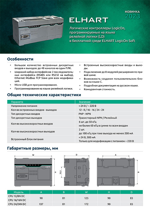 Контроллеры ELHART серии LogicOn