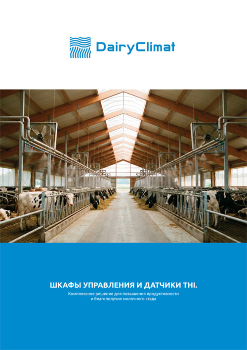 DairyClimat - шкафы управления и датчики THI