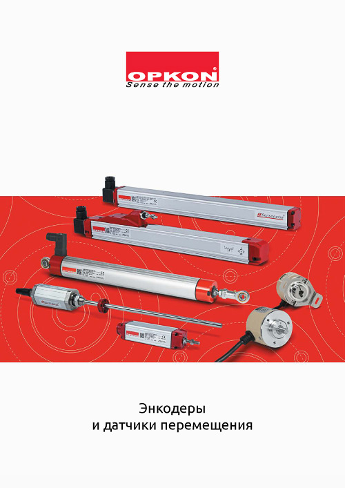 Энкодеры и датчики перемещения OPKON