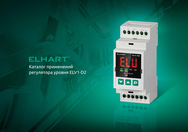 Обложка Каталог применений регулятора уровня ELV1-D2