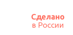 Сделано в России